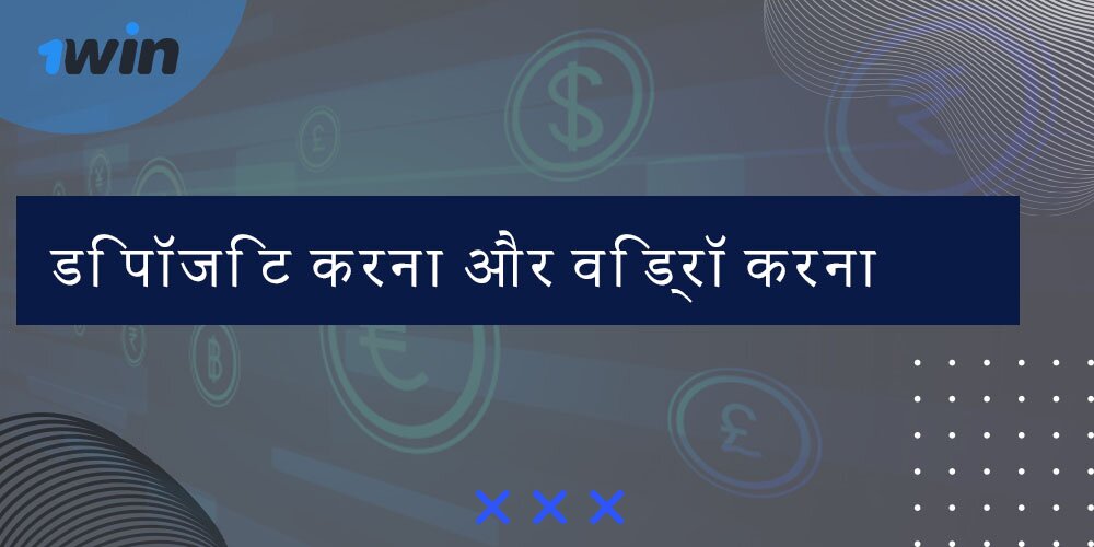 डिपॉजिट करना और विड्रॉ करना