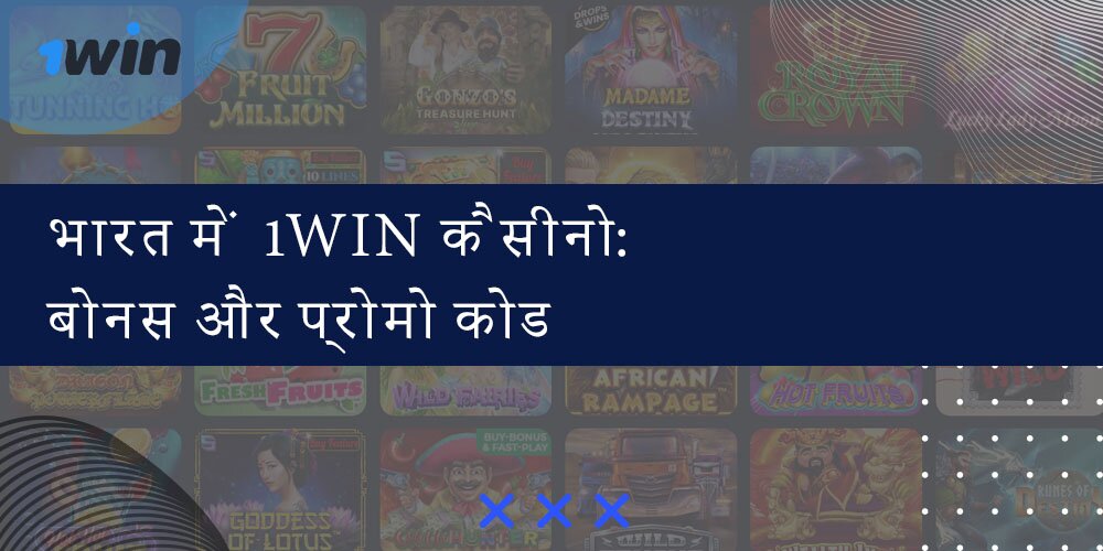 भारत में 1win कैसीनो बोनस और प्रोमो कोड