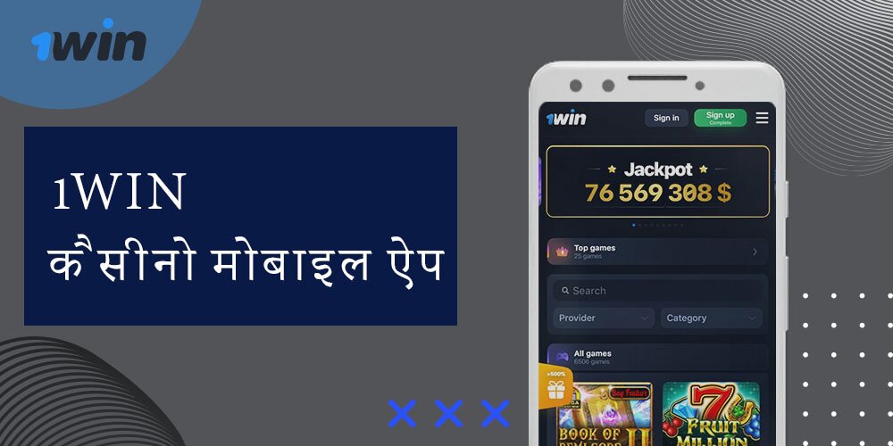 1win कैसीनो मोबाइल ऐप