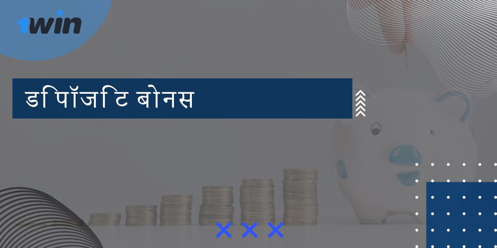 डिपॉजिट बोनस
