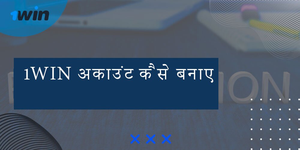 1win अकाउंट कैसे बनाए