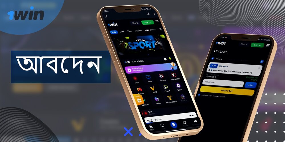 কিভাবে 1win অ্যাপটি ডাউনলোড এবং ইনস্টল করবেন