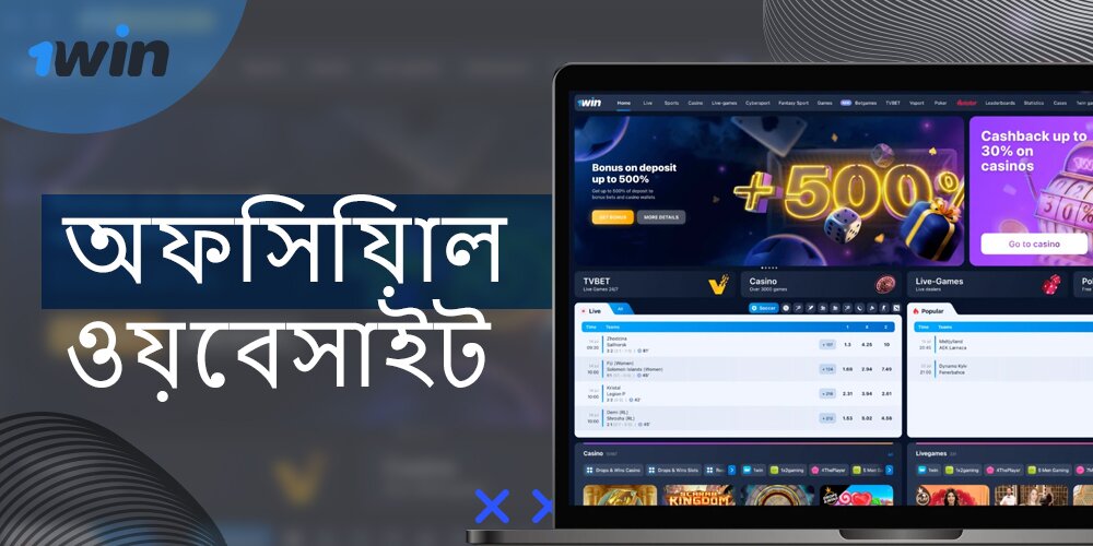 অফিসিয়াল ওয়েবসাইট 1win এর বৈশিষ্ট্য