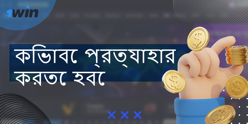 কিভাবে বাংলাদেশের ব্যবহারকারীরা 1win থেকে তহবিল উত্তোলন করতে পারে