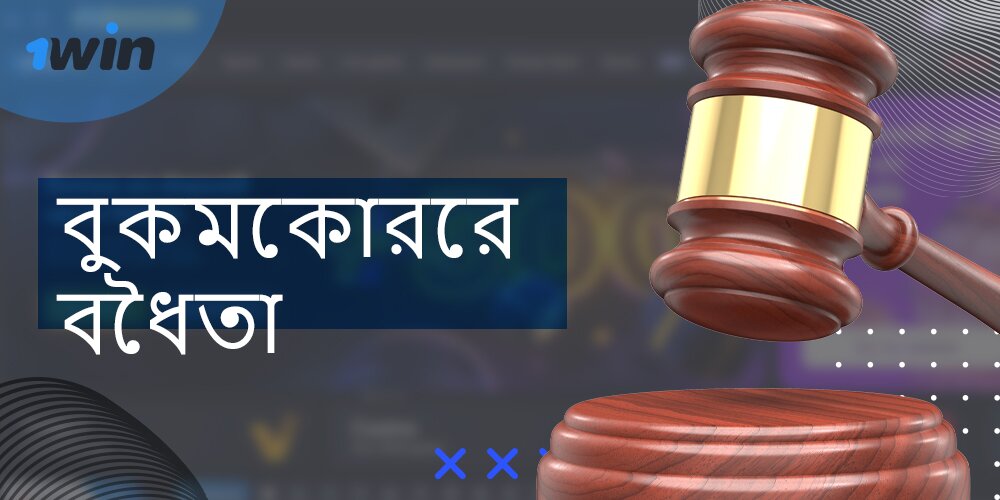 1win বাংলাদেশী ব্যবহারকারীদের জন্য বাজি ধরা কতটা বৈধ?